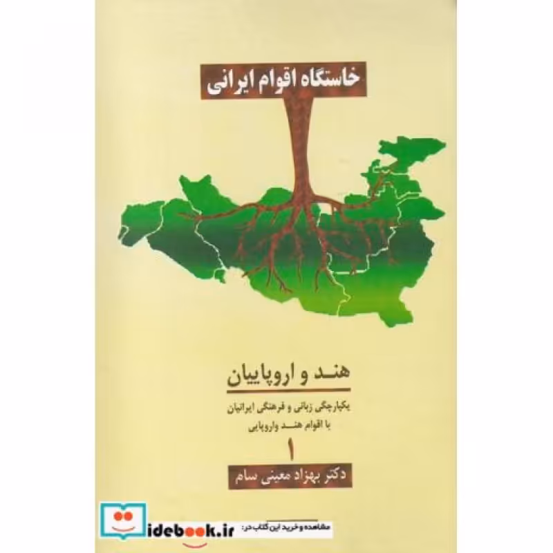 کتاب خاستگاه اقوام ایرانی هند و اروپاییان
