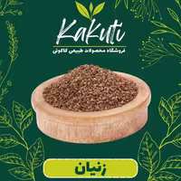 دانه زنیان درجه یک (100 گرمی) فروشگاه کاکوتی