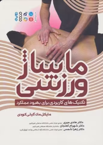 ماساژ ورزشی (تکنیک های کاربردی برای بهبود عملکرد)