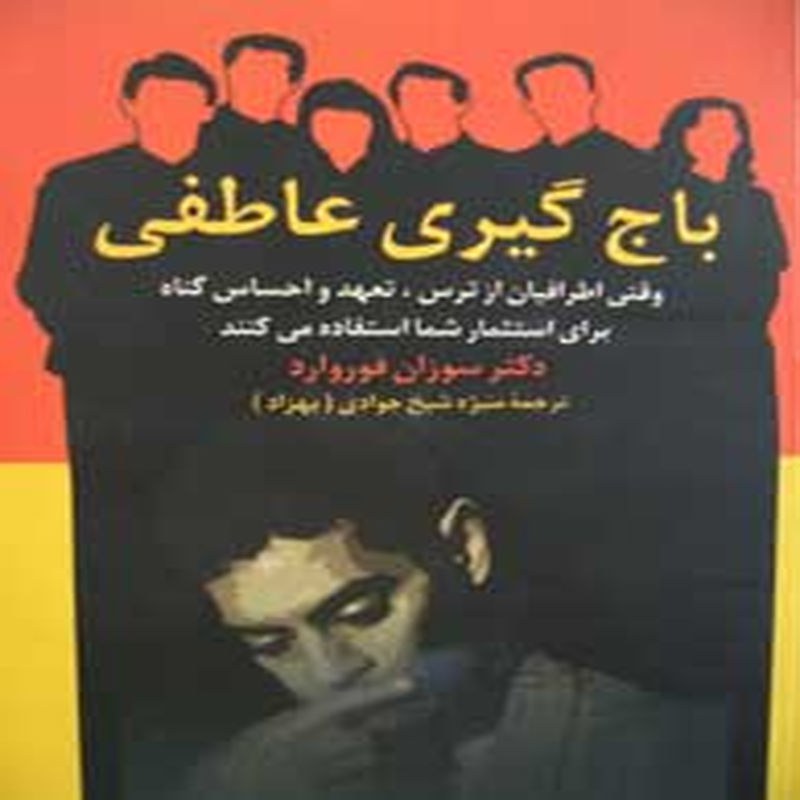 کتاب باج گیری عاطفی