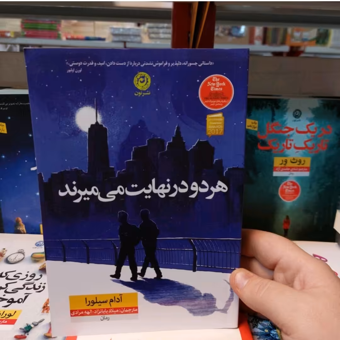 کتاب هر دو در نهایت می میرند اثر آدام سیلورا نشر نون