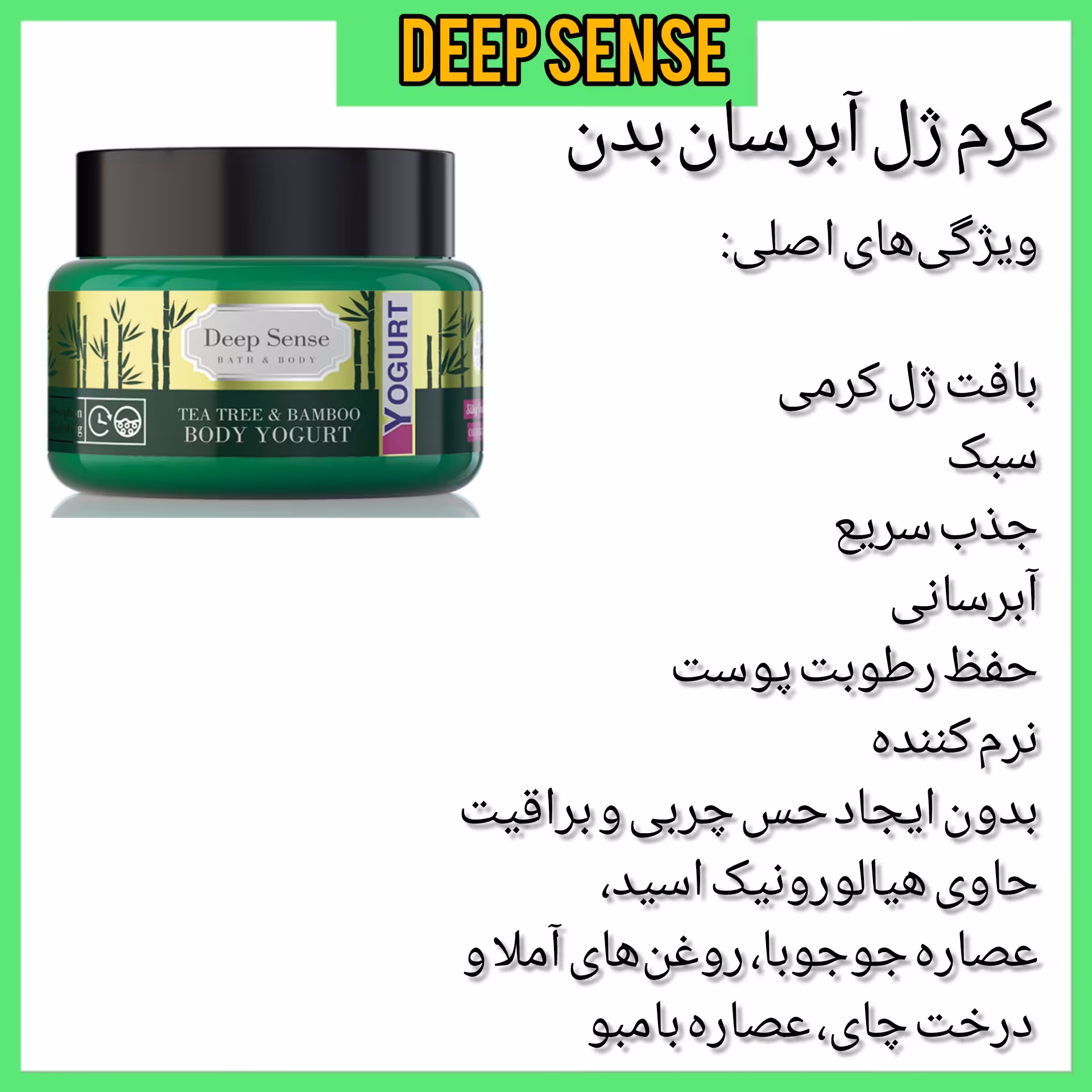 کرم ژل آبرسان بدن (ماست بدن) دیپ سنس 