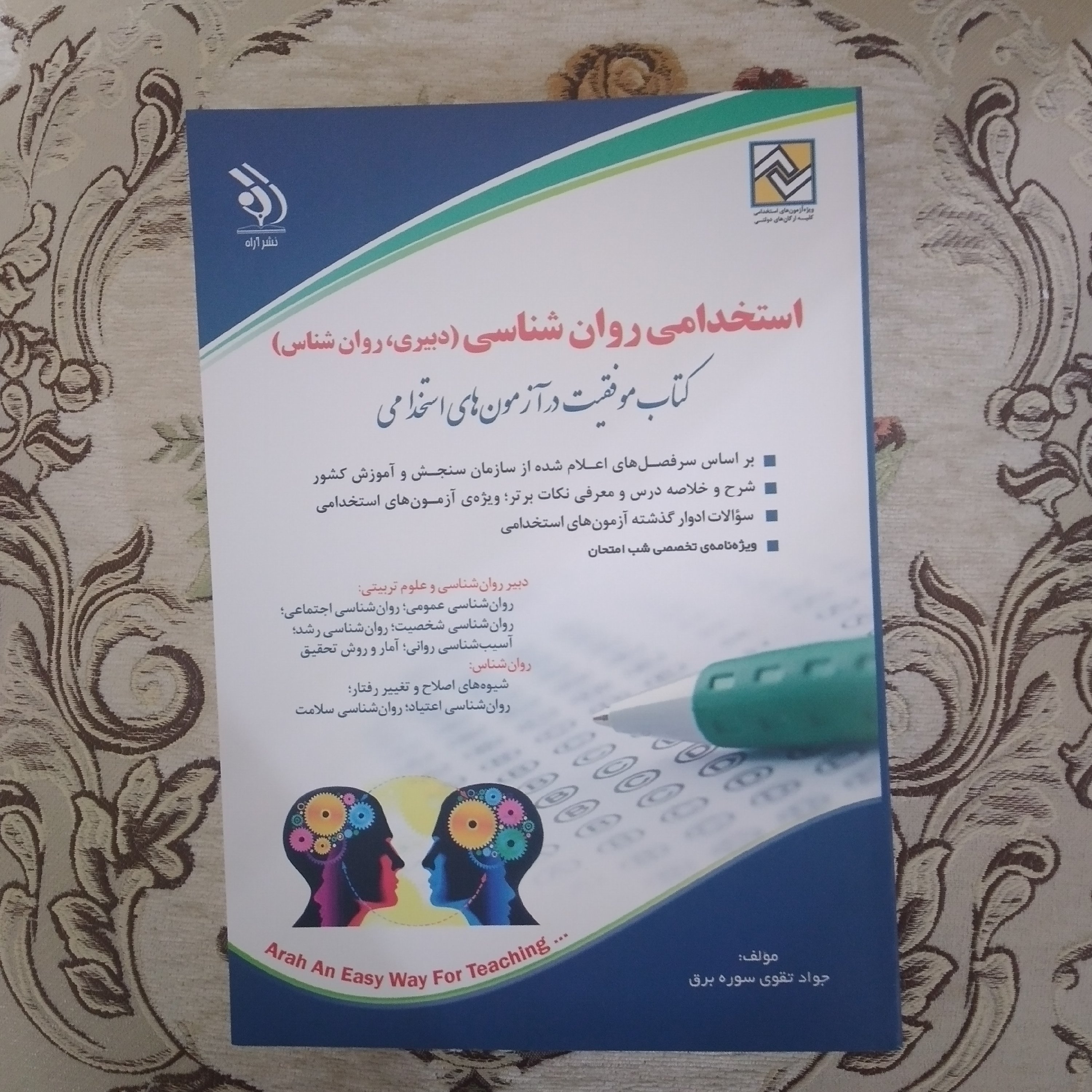 کتاب استخدامی دبیر روان شناسی