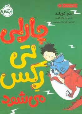 کتاب چارلی تی رکس می شود اثر سم کوپلند