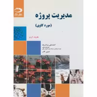 کتاب مدیریت پروژه نشر دانش نگار