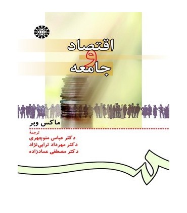 کتاب اقتصاد و جامعه