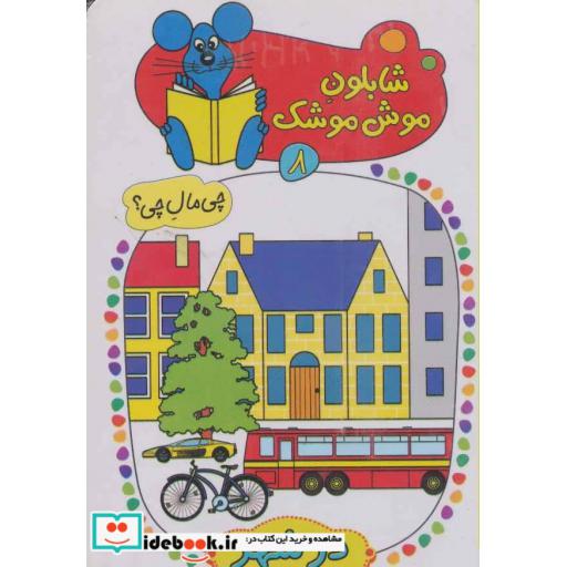 کتاب شابلون موش موشک 8