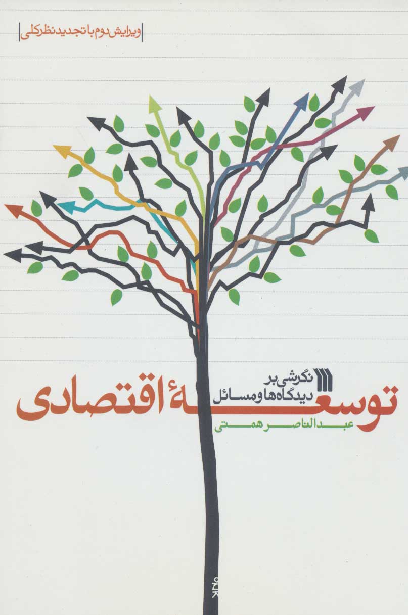کتاب نگرشی بر دیدگاه ها و مسائل توسعه اقتصادی