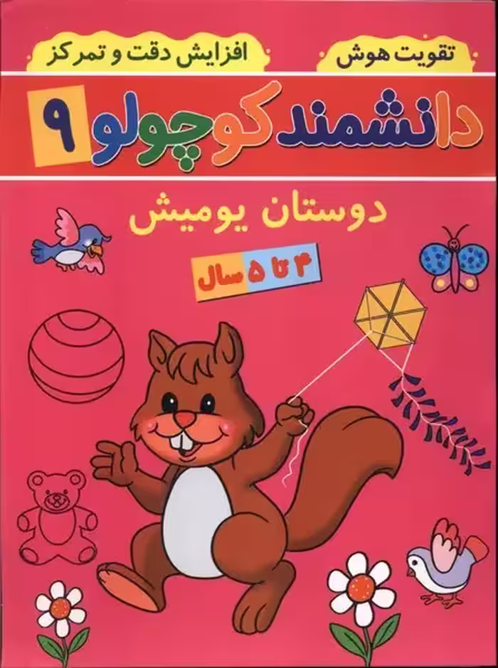 کتاب دانشمند کوچولو 9 منگنه ای پیام مشرق آنامید دوستان یومیش