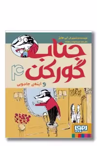 کتاب جناب گورکن و آینه جادویی جلد 4