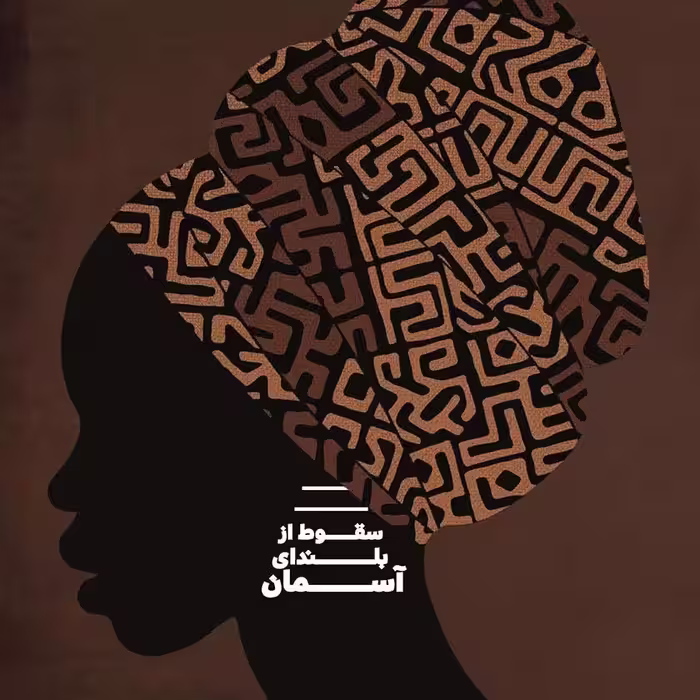 کتاب سقوط از بلندای آسمان لزلی نکا آریما مترجم سهند درویشی انتشارات خوب