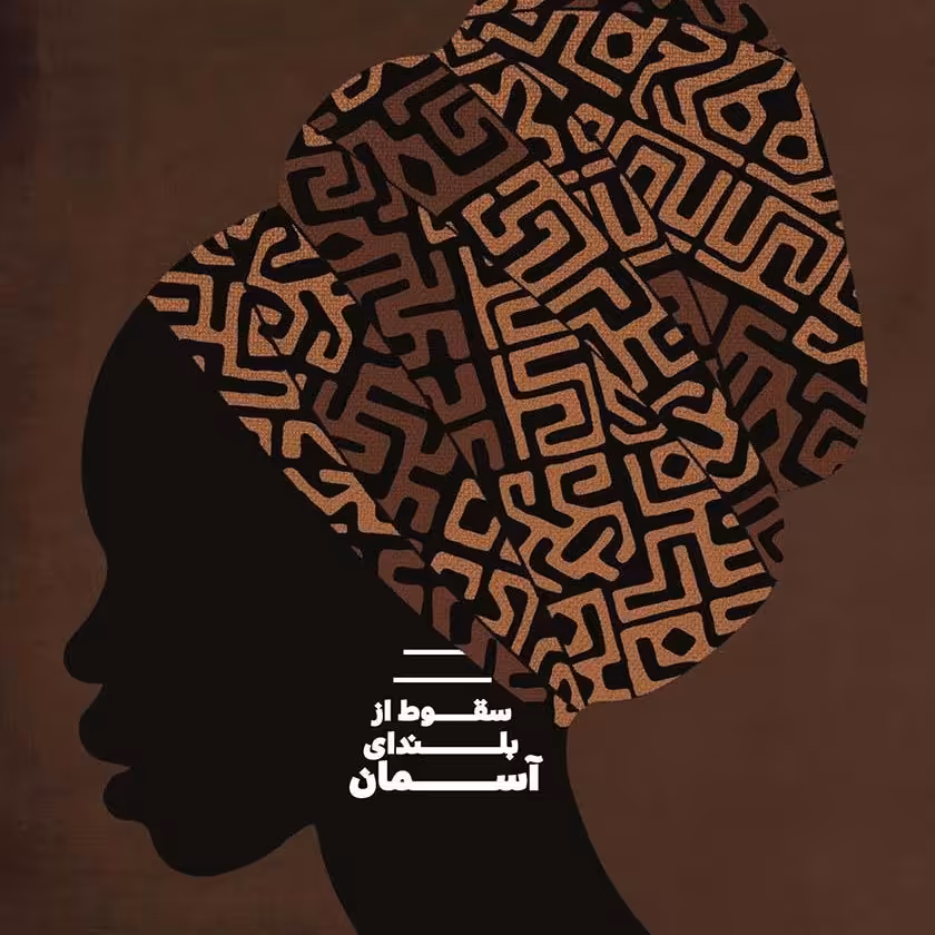 کتاب سقوط از بلندای آسمان لزلی نکا آریما مترجم سهند درویشی انتشارات خوب