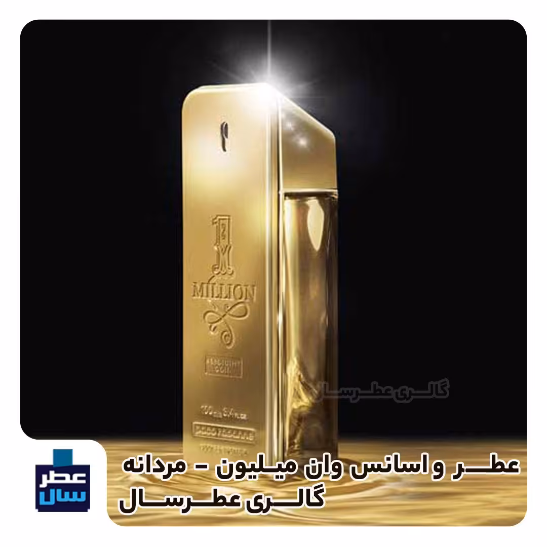عطر وان میلیون حجم اسپری 5.5 میل ممتاز یا 4 میل رولی (اسانس خالص وان میلیون پاکورابان) (توضیحات ملاحظه شود) 