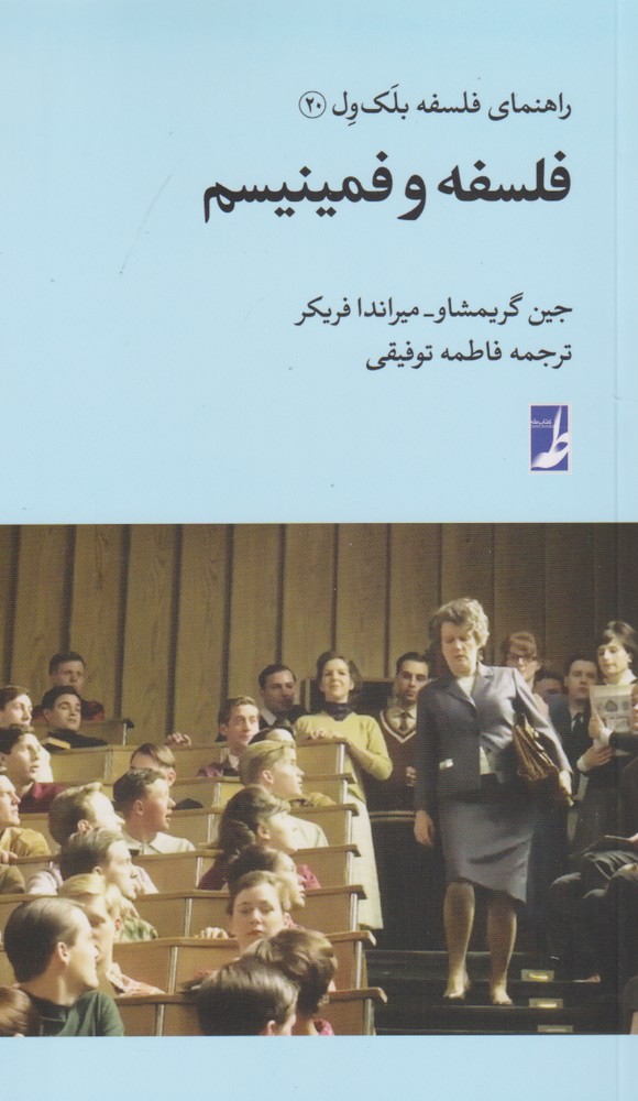 کتاب راهنمای فلسفه بلک ول 20 فلسفه و فمینیسم