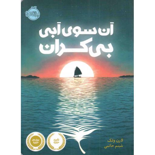 آن سوی آبی بی کران