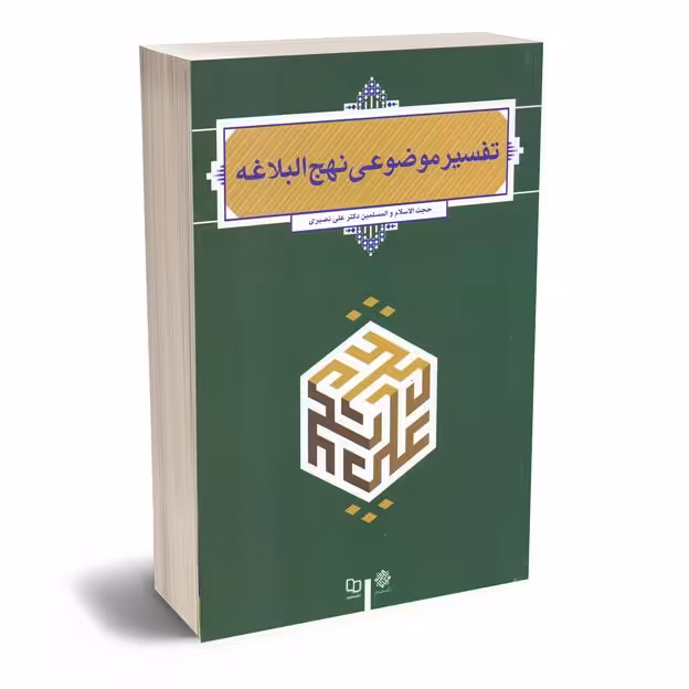کتاب تفسیر موضوعی نهج البلاغه نوشته علی نصیری دفتر نشر معارف 