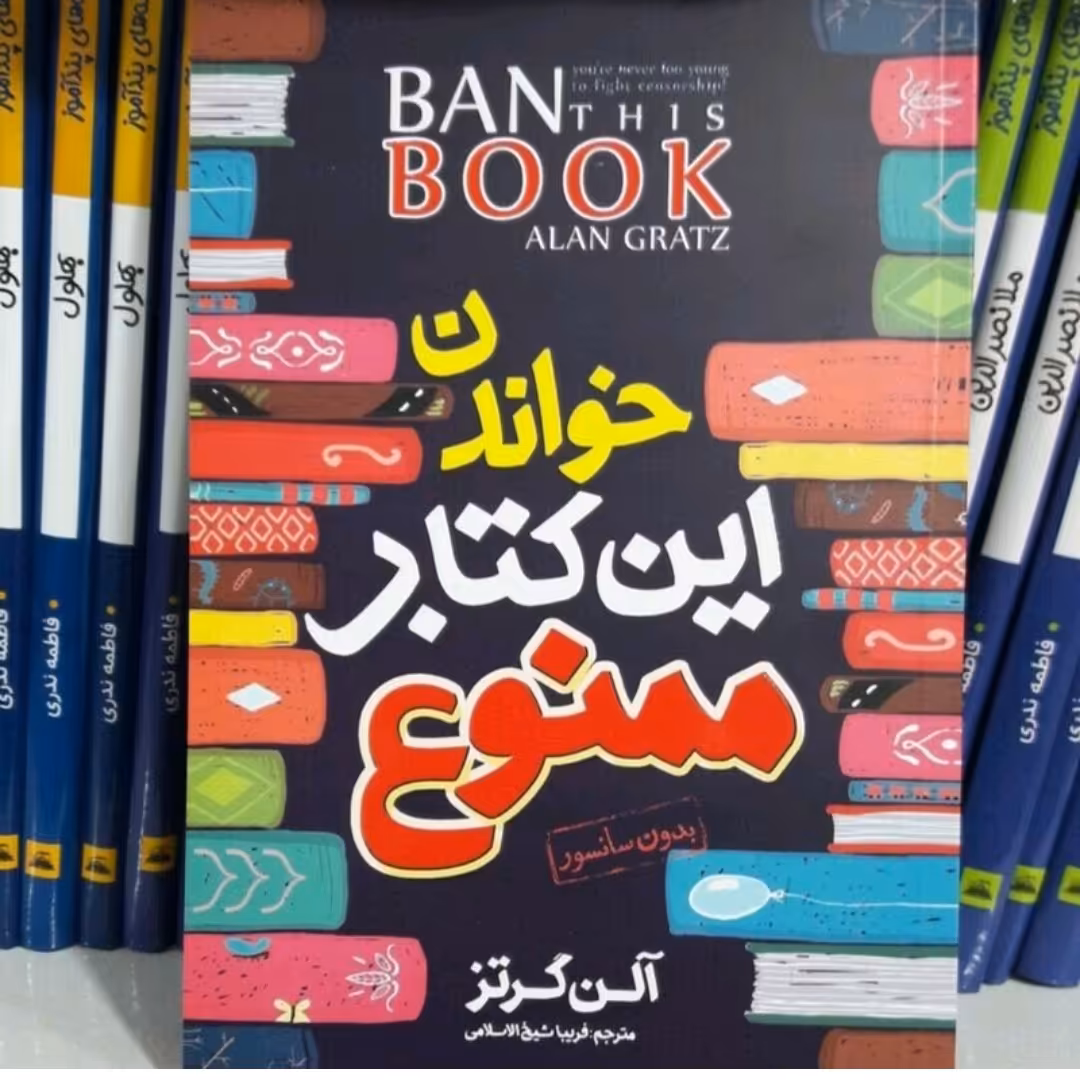 کتاب خواندن این کتاب ممنوع اثر آلن گرتز