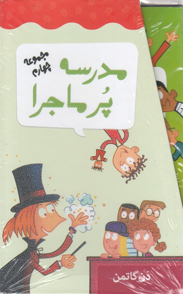 کتاب مدرسه پر ماجرا مجموعه چهارم باقاب اثر دن گاتمن