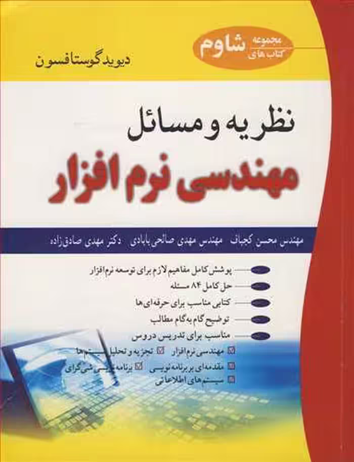 کتاب نظریه و مسایل مهندسی نرم افزار