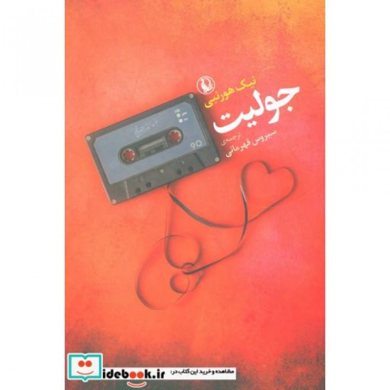 کتاب جولیت