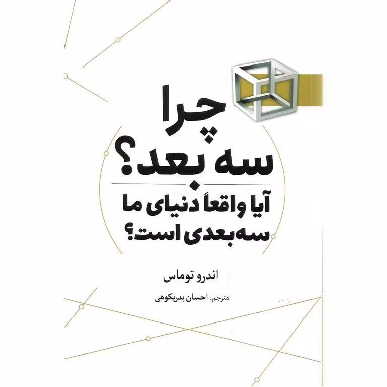 چرا سه بعد؟