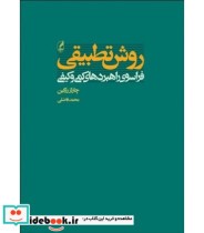 قیمت و خرید کتاب روش تطبیقی فراسوی راهبردهای کمی و کیفی | ایده بوک