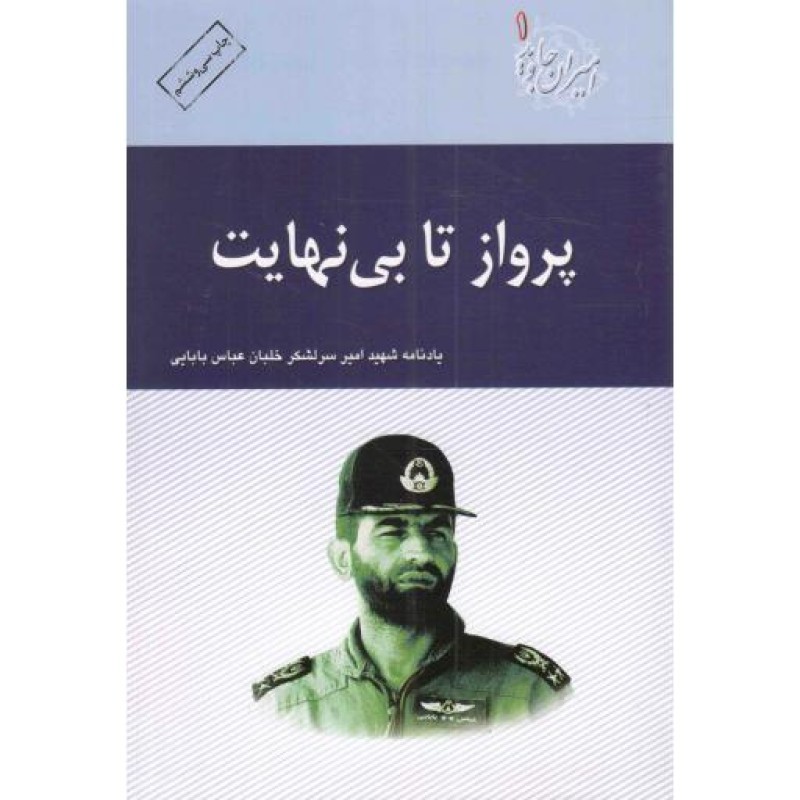 پرواز تا بی نهایت - امیران جاوید 01 (یادنامه شهید امیر سرلشکر خلبان عباس بابایی)