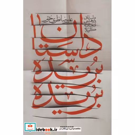 کتاب داستان بریده بریده