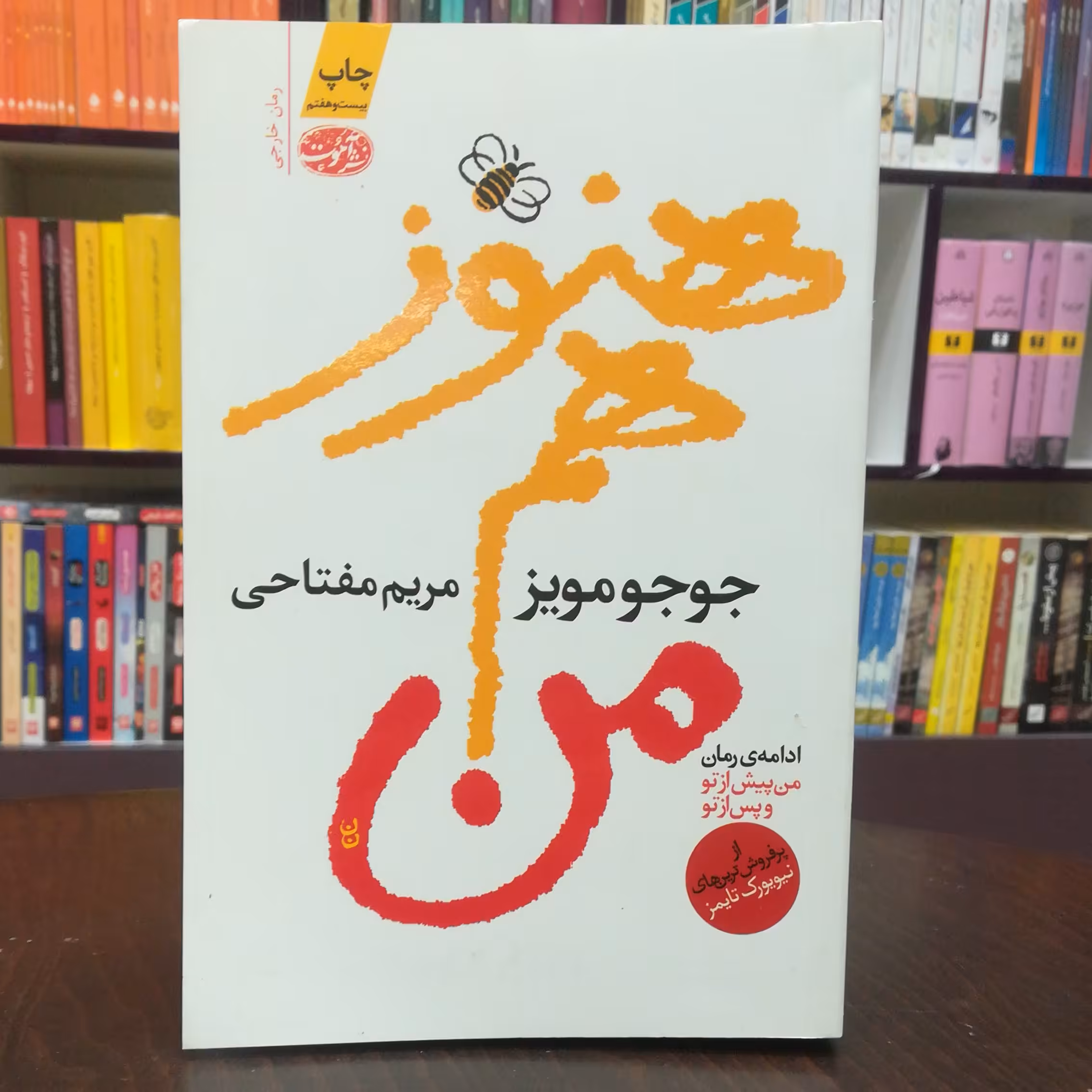 کتاب هنوز هم من اثر جوجو مویز ترجمه مریم مفتاحی نشر آموت 