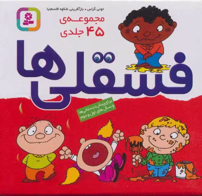 کتاب مجموعه فسقلی ها 45 جلدی