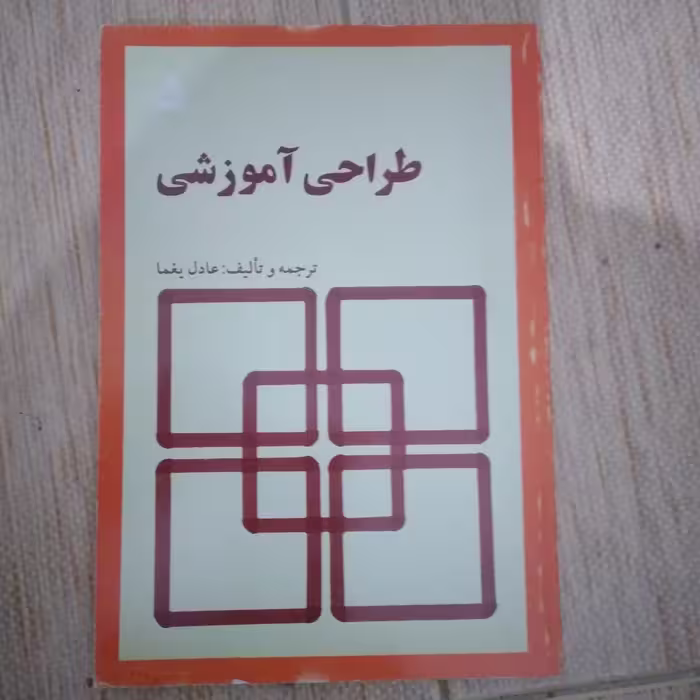 کتاب طراحی آموزشی ترجمه ووتالیف عادل یغما  انتشارات مدرسه