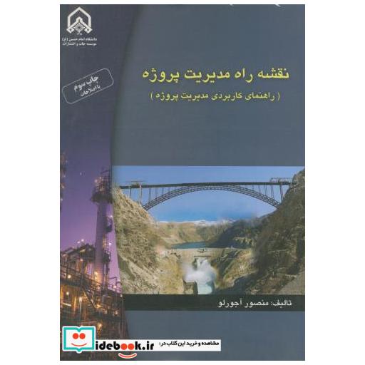کتاب نقشه راه مدیریت پروژه اثر منصور آجورلو