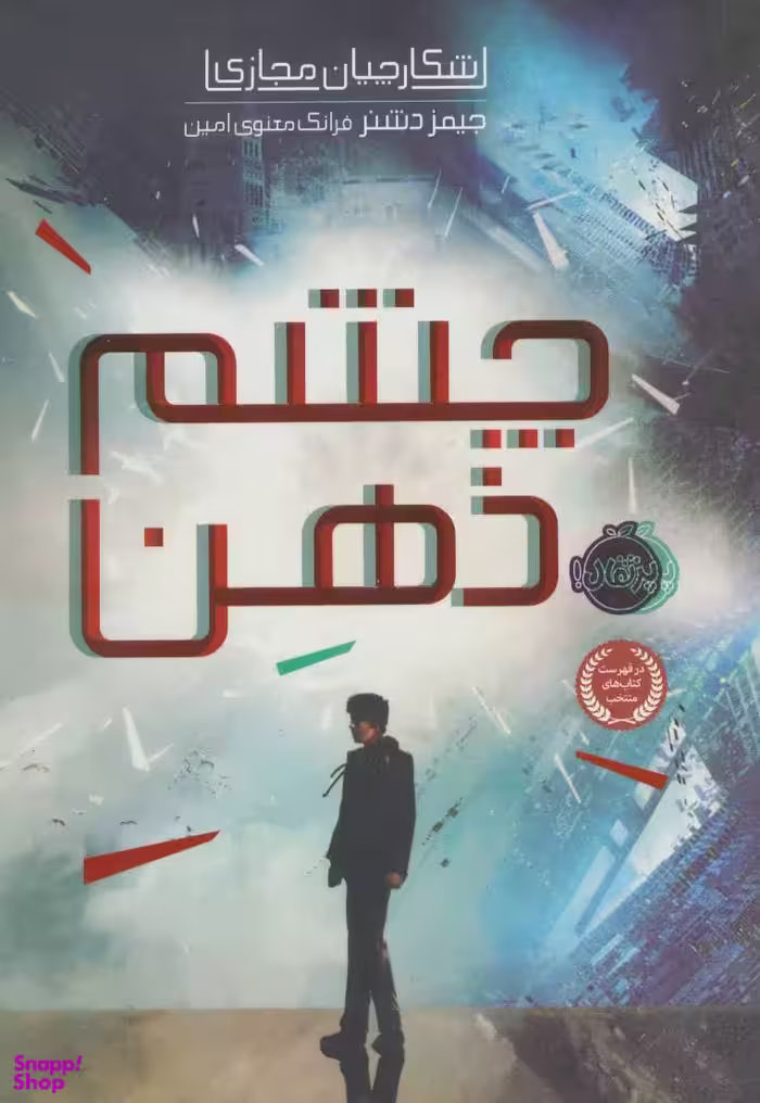 کتاب شکارچیان مجازی: چشم ذهن اثر جیمز دشنر انتشارات پرتقال
