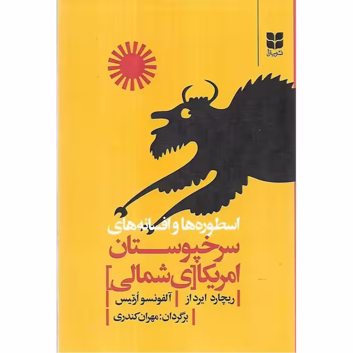اسطوره ها و افسانه های سرخپوستان امریکای شمالی
