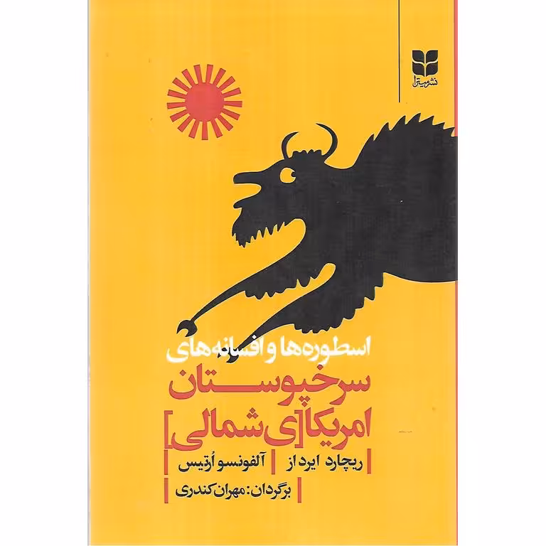 اسطوره ها و افسانه های سرخپوستان امریکای شمالی