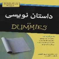 کتاب های دامیز داستان نویسی
