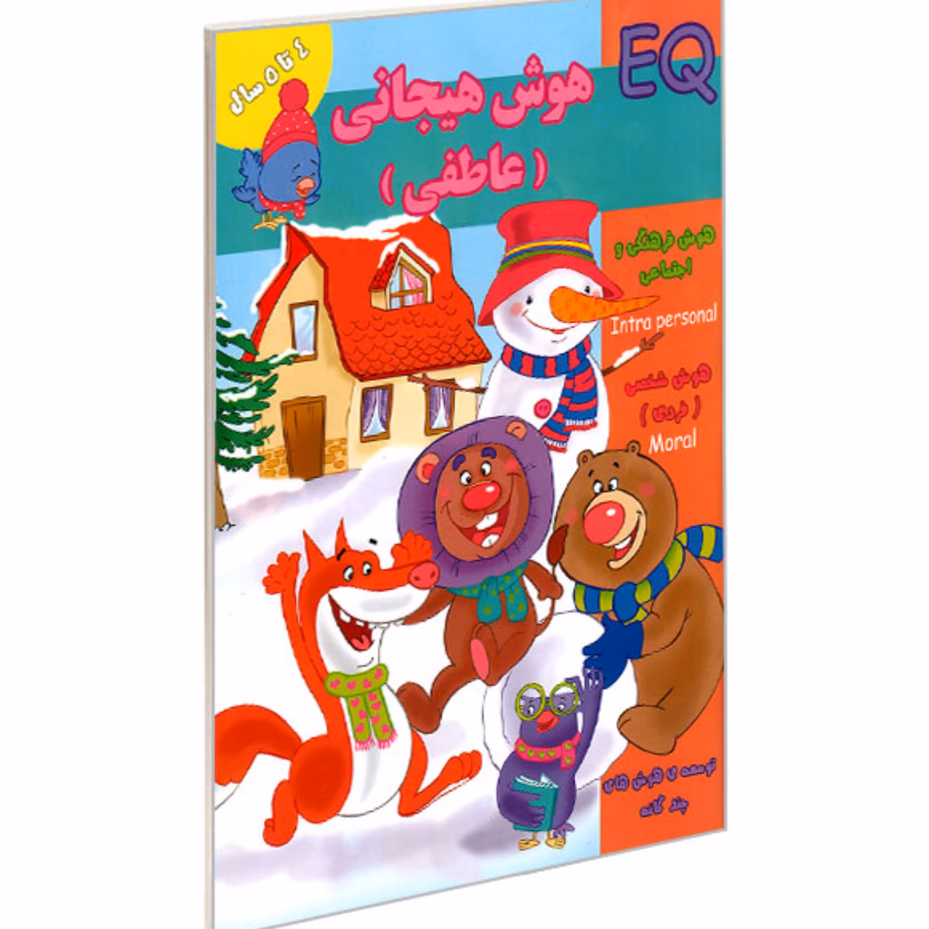 کتاب تقویت هوش4تا5 ساله ها(هوش هیجانی عاطفیEQ)