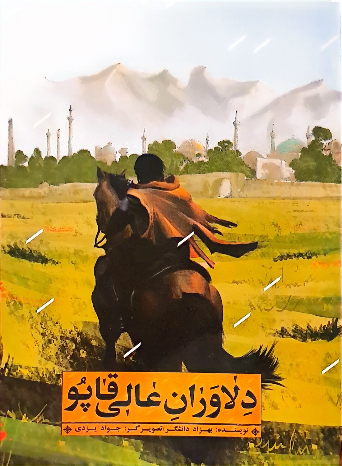 کتاب دلاوران عالی قاپو