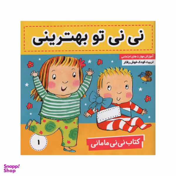 کتاب نی نی مامانی نی نی تو بهترینی اثر کارکنز نشر فرهنگ و هنر جلد 1