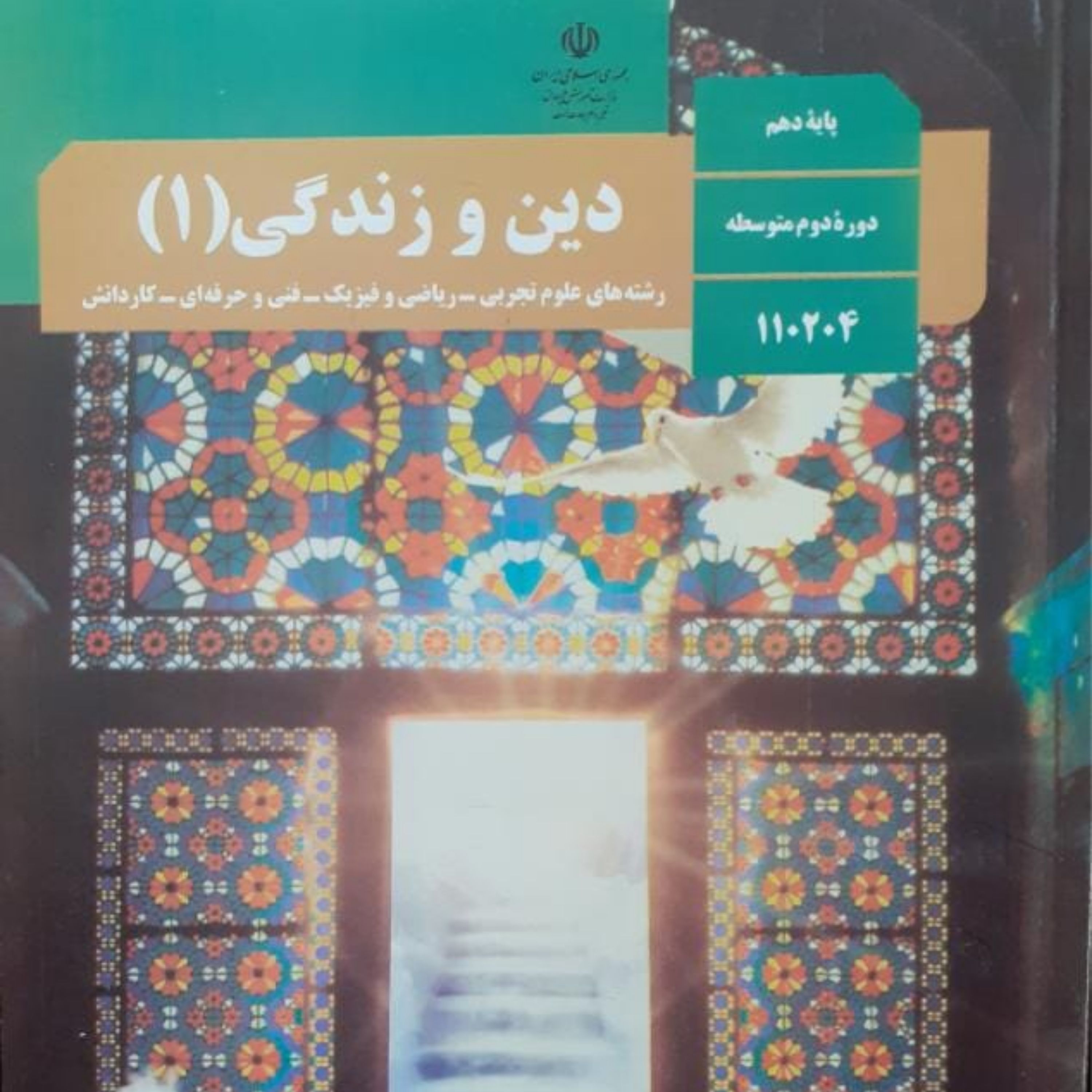 کتاب درسی دین و زندگی دهم عمومی