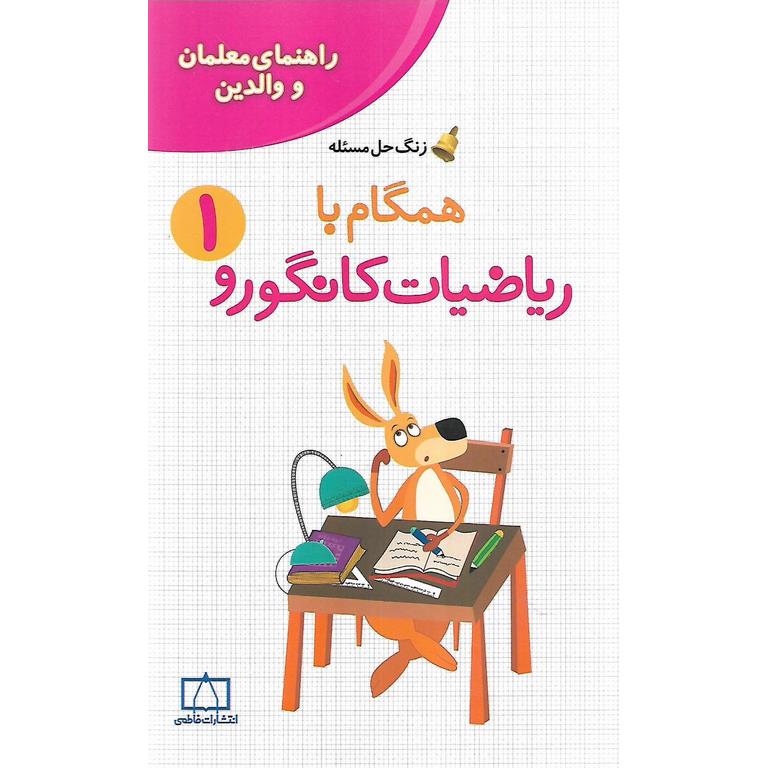همگام با ریاضیات کانگورو اول فاطمی