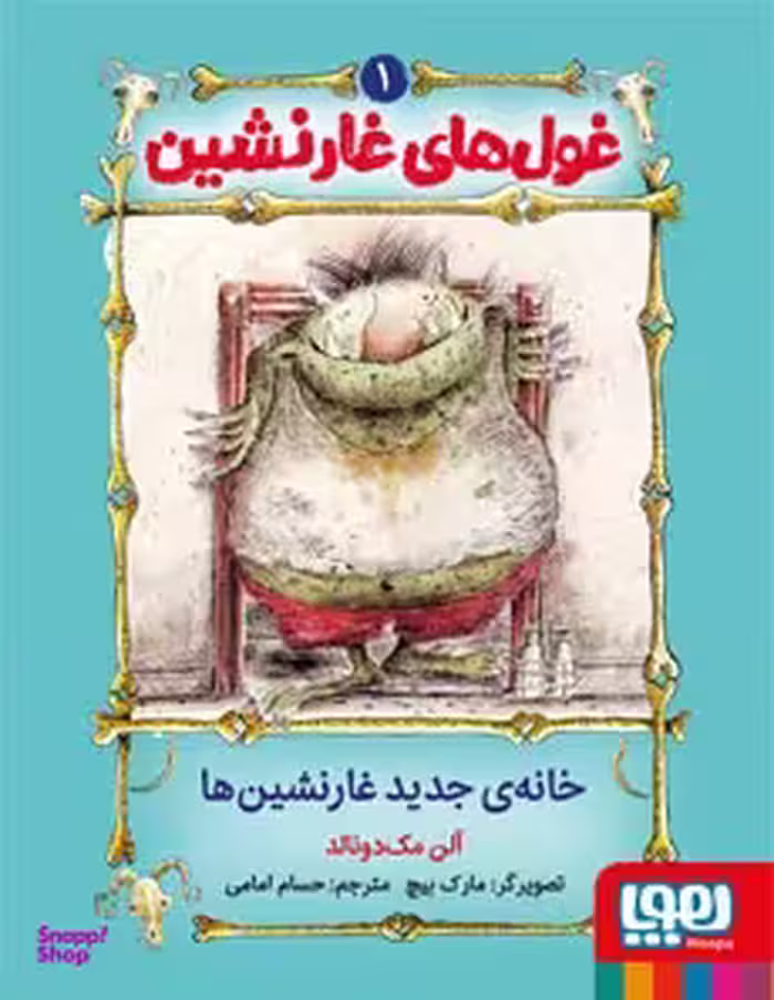 کتاب غول های غارنشین 1، خانه جدید غارنشین ها اثر آلن مک‌دونالد نشر هوپا