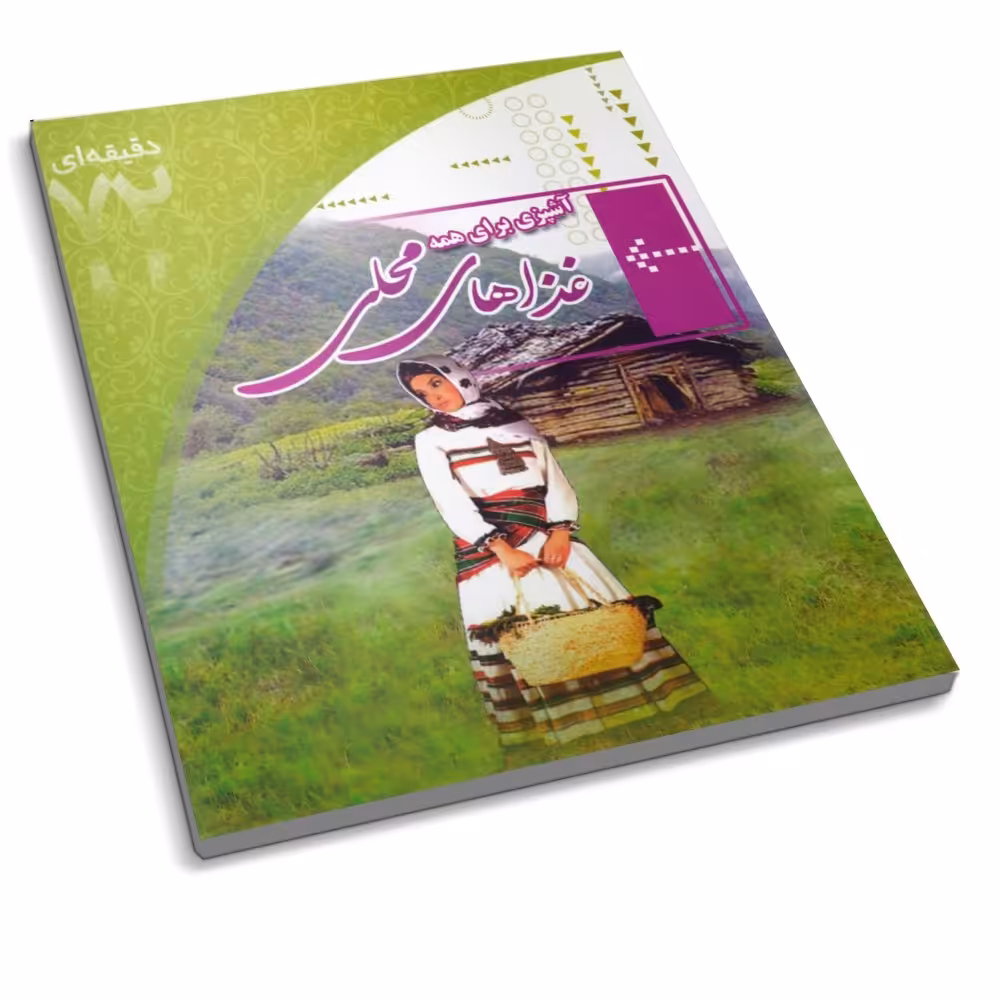 کتاب  آشپزی برای همه ( غذاهای محلی ) کتاب 72 دقیقه ای 