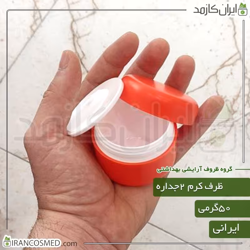 ظرف کرم 50گرمی نارنجی مات دو جداره با درب پوش (بسته 10عددی)