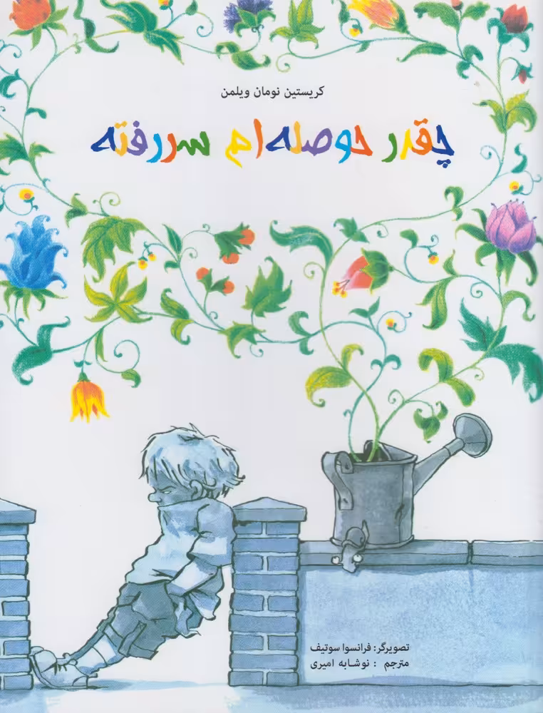 کتاب چقدر حوصله ام سررفته