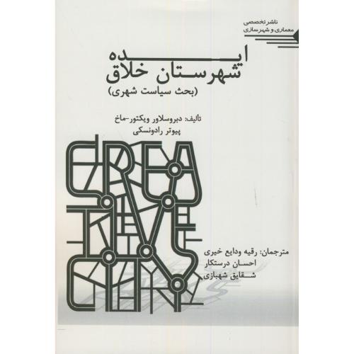 کتاب ایده شهرستان خلاق