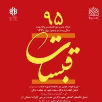 کتاب قبسات 95 ناشر سازمان انتشارات پژوهشگاه فرهنگ و اندیشه اسلامی