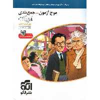 موج آزمون + جمع بندی ادبیات نشرالگو