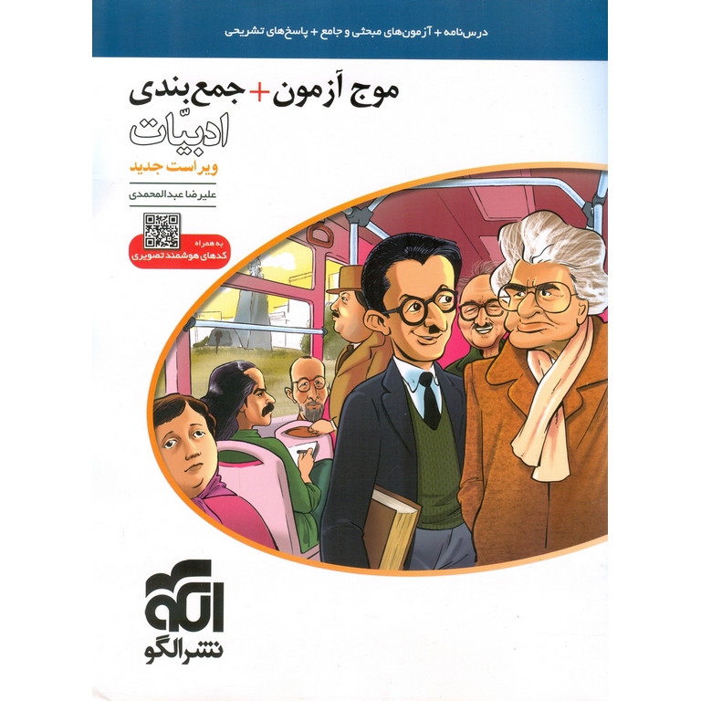 موج آزمون + جمع بندی ادبیات نشرالگو