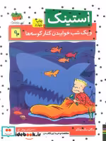 قیمت و خرید کتاب استینک 9 اثر مگان مک دونالد | ایده بوک